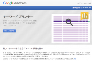 Googleキーワード プランナー