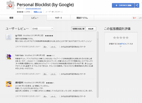 不要サイトを通報するChrome拡張機能「Personal-Blocklist」-1