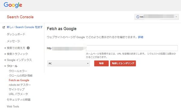 Fetch-as-Google-ツールM