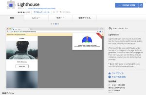 Google公式SEOチェックツール「Lighthouse」