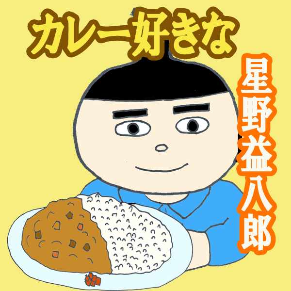 オリエンタルカレーが好きな星野益八郎の漫画を公開!1話「星野益八郎です。」