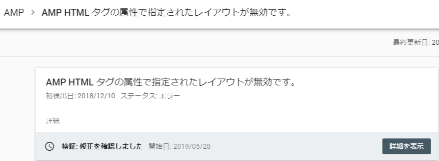 体験談 Amp実装エラーの修正 Amp Htmlタグの属性で指定されたレイアウトが無効です の修正方法 Seoコンサルタント Com