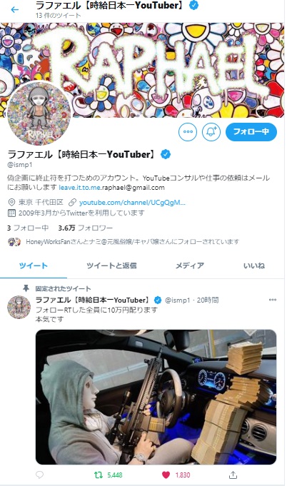 Youtuberのラファエル 偽物 がtwitterで 全員に10万円配ります 企画 偽物なのか 調べました Seoコンサルタント Com